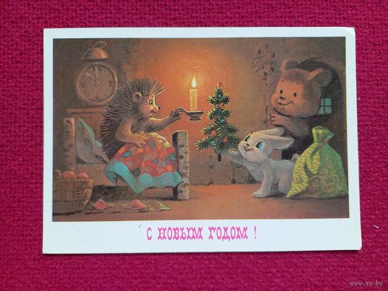 С Новым Годом! Зарубин 1985 г.