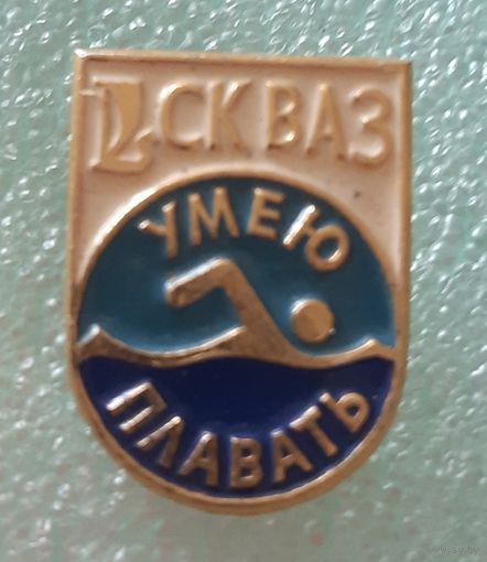 Знак Спортивный клуб ВАЗ. Умею плавать