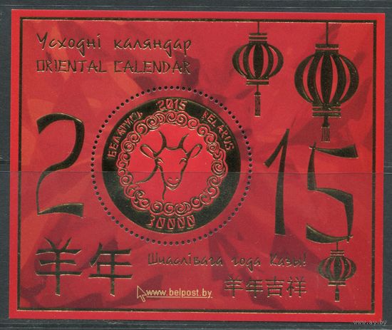 Беларусь 2015. #1056. Блок Восточный календарь (30000 руб)
