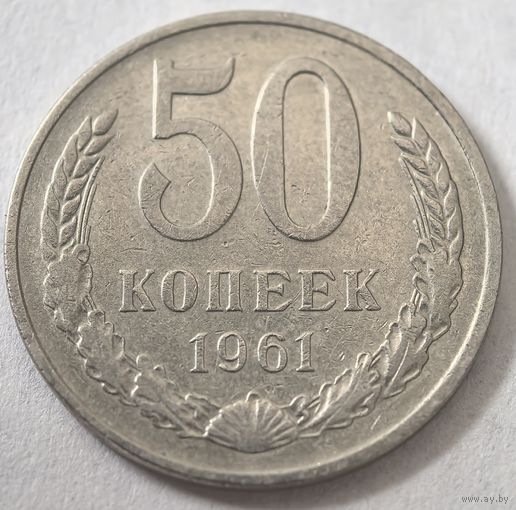 50 копеек 1961 год