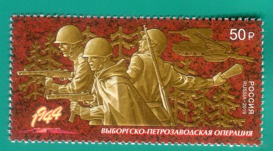 Россия 2019 2527 Путь к Победе. Выборгско-Петрозаводская операция ** //М