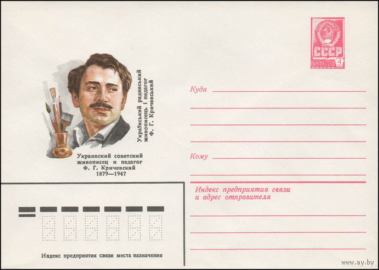 Художественный маркированный конверт СССР N 79-276 (22.05.1979) Украинский советский живописец и педагог Ф.Г. Кричевский 1879-1947