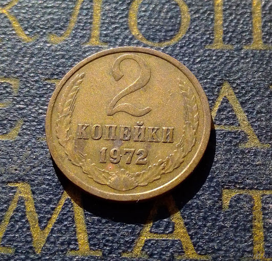 2 копейки 1972 СССР #30