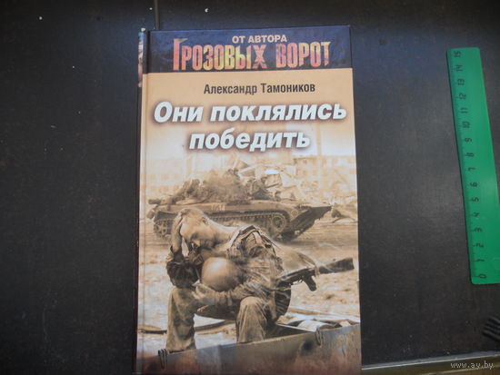 Тамоников А. Они поклялись победить. 2011