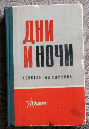 Константин Симонов Дни и ночи.