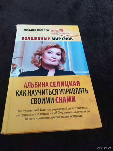 Волшебный мир снов. Альбина Селицкая. Как научиться управлять своими снами