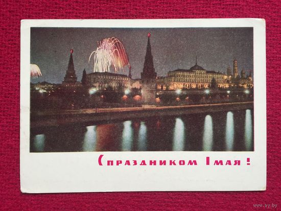 С Праздником 1 Мая! Костенко, Дергилев 1965 г.