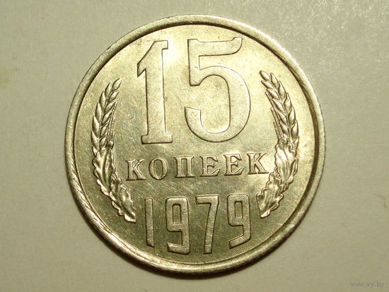 15 копеек 1979 aUNC #K