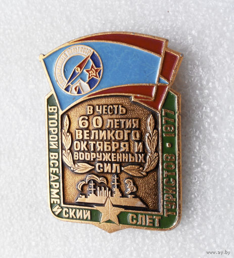 Значок. Второй всеармейский слет туристов. 1977 год #0350