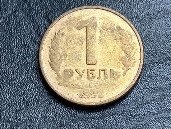 1 рубль 1992 Россия. Брак. Непрочекан.