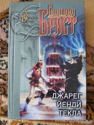Стивен Браст  Джарег. Йенди. Текла