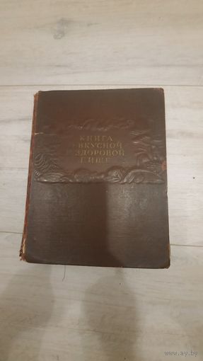 Книга о вкусной и здоровой пище 54г Сталинка