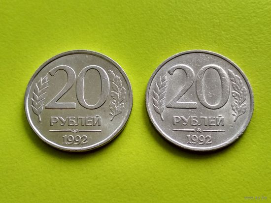 Россия (РФ). 20 рублей 1992, ММД и ЛМД (2 шт., немагнитные).