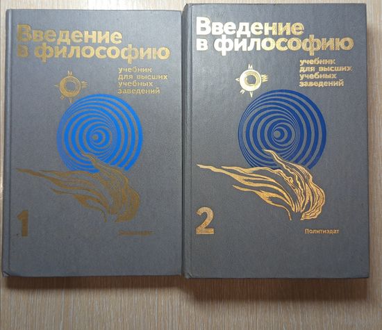 Введение в философию. 2 тома