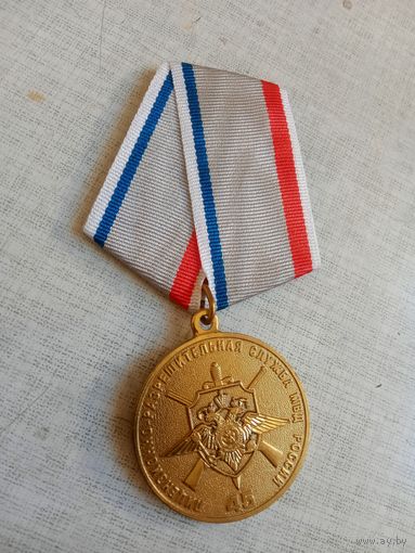 Медаль. 45 лет Лицензионно-разрешительной службе МВД России.