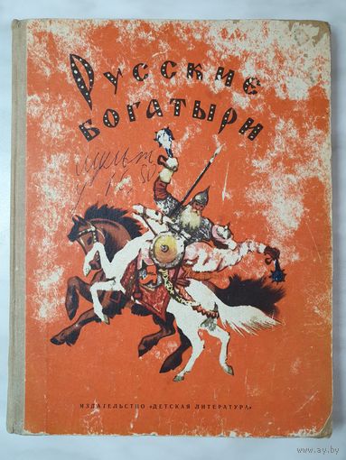 Книга ,,Русские богатыри'' былины 1974 г.