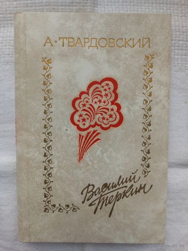А. Твардовский. Василий Теркин: книга про бойца