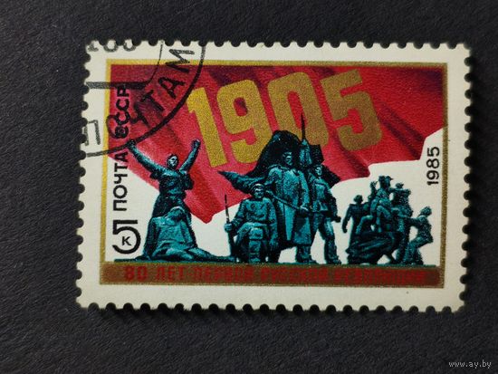 1985 СССР.  80-я годовщина русской революции 1905 года. Полная серия