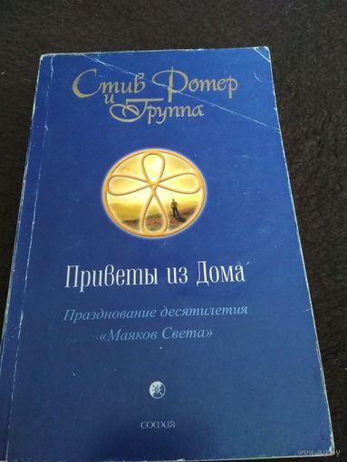 Приветы из Дома. Празднование десятилетия "Маяков Света"