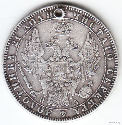 Рубль 1850г без плаща, дырка