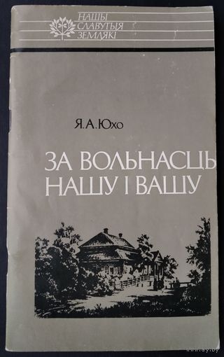 Я. А. Юхо. За вольнасць нашу і вашу: Тадэвуш Касцюшка. Серыя: Нашы славутыя землякі.