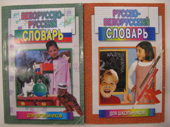 Белорусско-русский словарь для школьников. 2004 г. Русско-белорусский словарь для школьников. 2006 г.