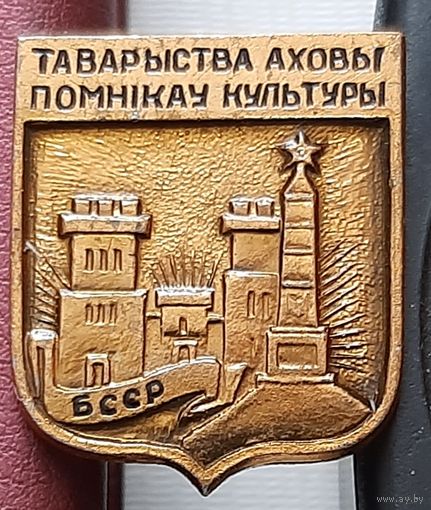 Общество охраны памятников культуры БССР. Н-61