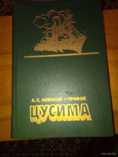 НОВИКОВ - ПРИБОЙ ЦУСИМА