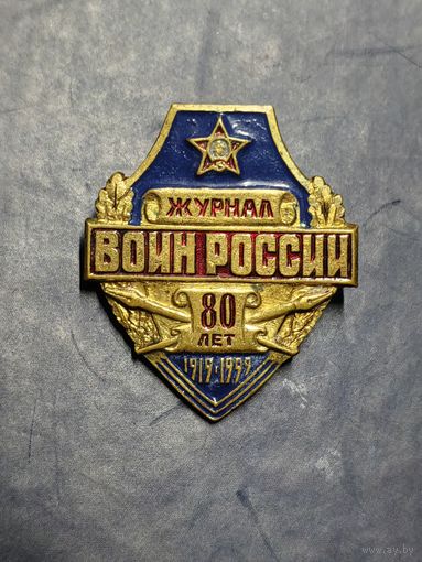 Журнал Воин России. 80 лет. 1919 - 1999 .