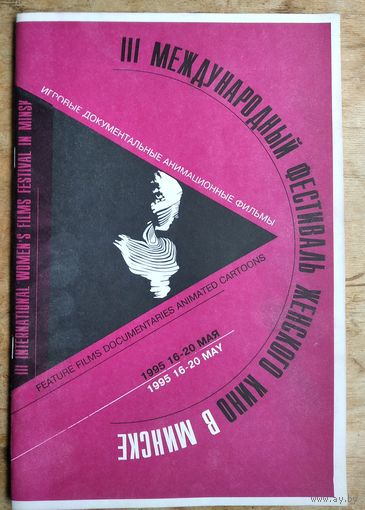 Каталог фильмов III международнго фестиваля женского кино. Минск. 1995 г.