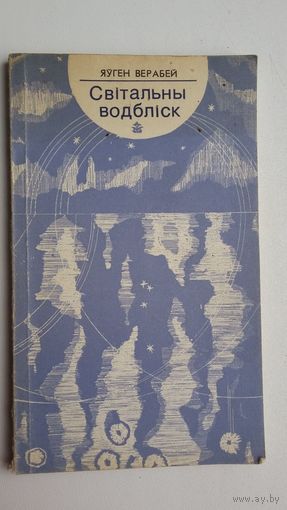 Яўген Верабей - Світальны водбліск. Мастак М. Селяшчук