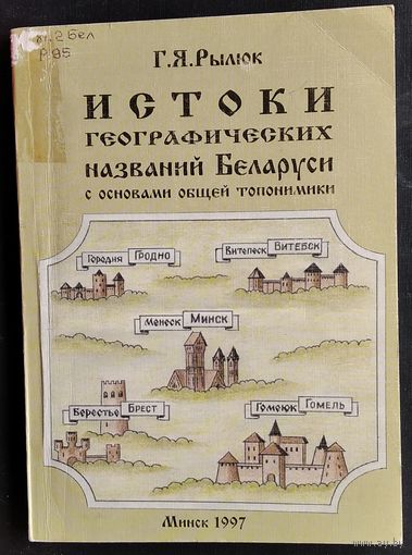 Г. Я. Рылюк. Истоки географических названий Беларуси: (с основами общей топонимики).