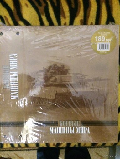 Боевые машины мира. Папки.