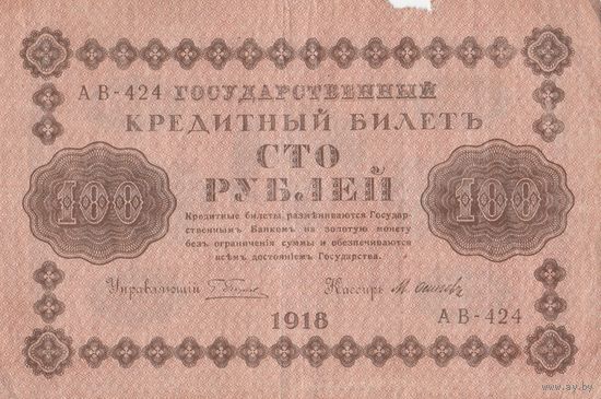 Оригинальная банкнота 1918 года. 100 рублей. Масон. АВ - 424
