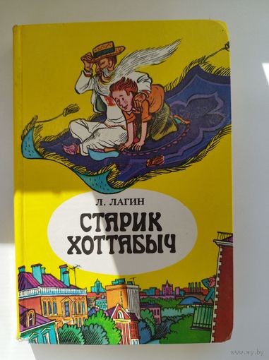 Лазарь Лагин Старик Хоттабыч