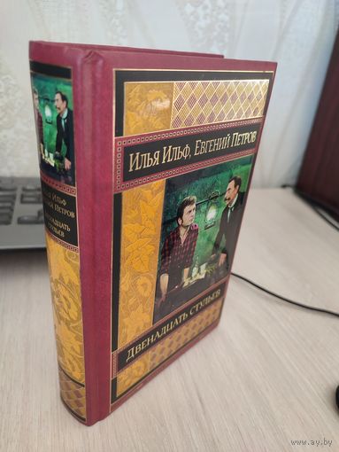 Илья Ильф, Евгений Петров "Двенадцать стульев"