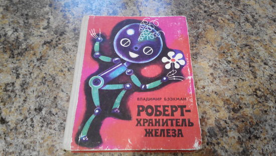 Роберт - хранитель железа - рис. Ийви Сампу-Раудсепп - Владимир Бээкман