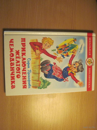 С. Прокофьева. Приключения желтого чемоданчика. 2005 г.