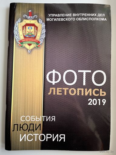 Управление внутренних дел могилевского облисполкома. Фотолетопись 2019. События, люди, история