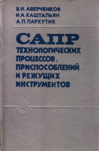 САПР технологических процессов, приспособлений и режущих инструментов. Аверченков В.И.