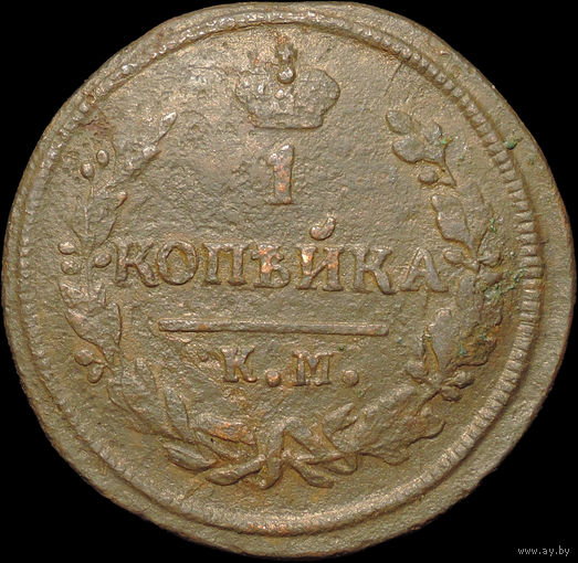 1 копейка 1828 КМ АМ, Отличная! Нечастая! С 1 Рубля!