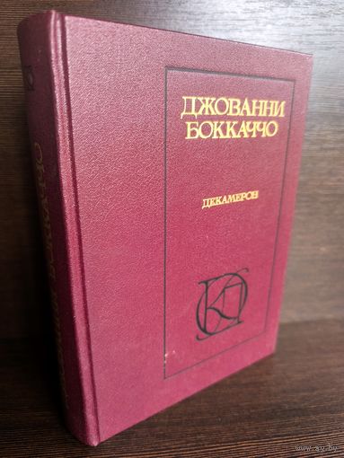 Джованни Боккаччо Декамерон Жизнь Данте