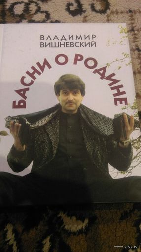 Басни о Родине