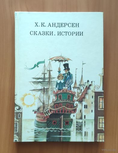 Ханс Кристиан Андерсен Сказки и истории