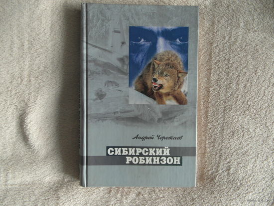 Черетаев Андрей. Сибирский Робинзон. М. Столица-Принт, 2006г.
