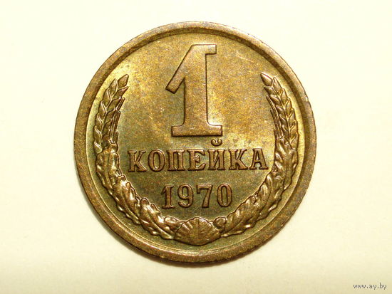 1 копейка 1970 UNC #A