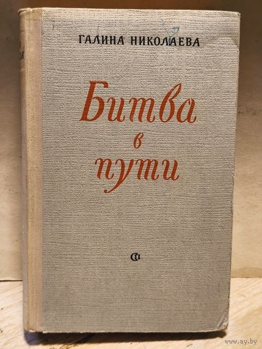 Николаева Г. - Битва в пути