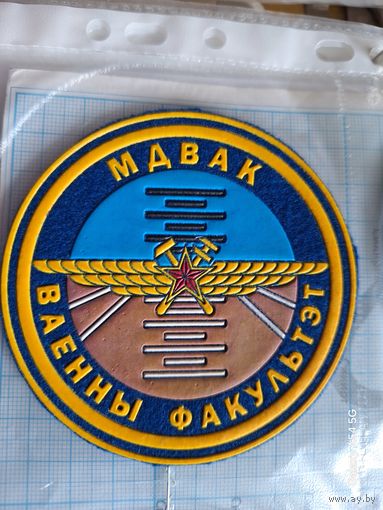 Шеврон Военный факультет МДВАК
