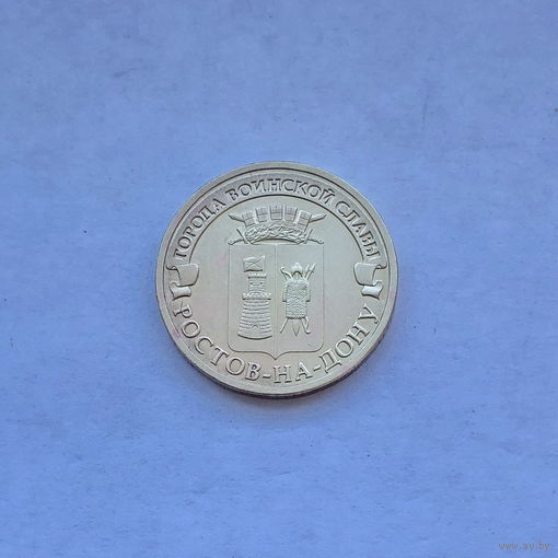 10 рублей 2012 Ростов-на-Дону