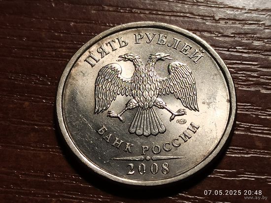 5 рублей 2008 ммд